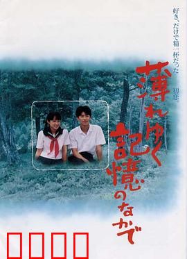 渐渐淡薄的记忆：遗忘之痛