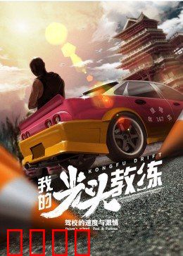 我的光头教练：光头强教头