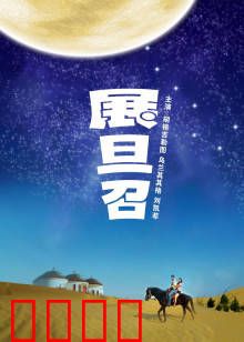 展旦召：草原守护者