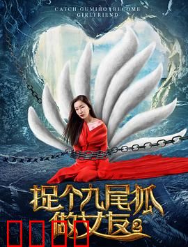 捉个九尾狐做女友2：都市妖恋再起