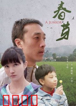春芽：逆境中的希望