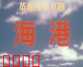 海港：码头工人斗智斗勇