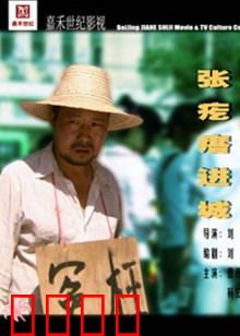 张疙瘩进城：乡村青年的都市梦