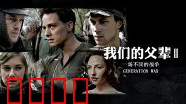 我们的父辈2：战火重生