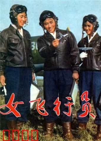 女飞行员：蓝天绽放的青春
