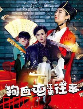 狗血屯江湖往事：恩怨情仇