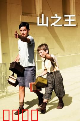 山之王：王者归来
