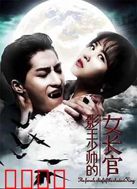 影王少帅的女长官：逆风翻盘