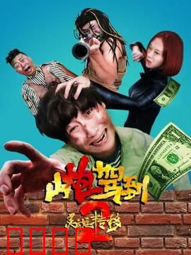 山炮驾到2之灵魂转移：爆笑换体奇遇