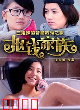 抠钱家族：一毛不拔的继承战