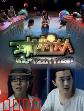 球迷达人：大叔追梦记