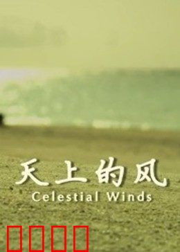 天上的风：游子归乡路