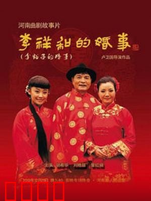 李祥和的婚事：婚后现形记