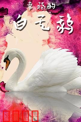 幸福的白天鹅：爱与自由