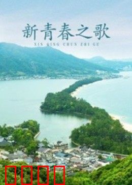 新青春之歌：青春的抉择