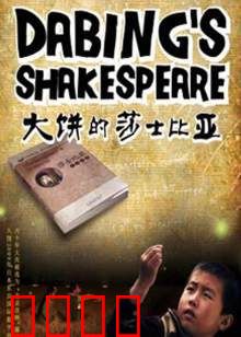 大饼的莎士比亚：文豪的逆袭