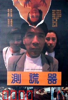 测谎器：谎言背后的真相