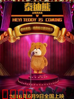 泰迪熊之玩具大战：暗黑觉醒