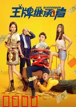 王牌继承者：遗产风云