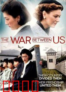 我们之间的战争：爱与痛的对决