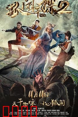 狐闹干探2：迷案再起