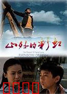 山外的彩虹：追寻希望之光