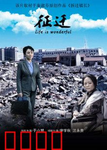 征迁：家的抉择