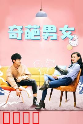 奇葩男女：笑料百出的合租奇缘