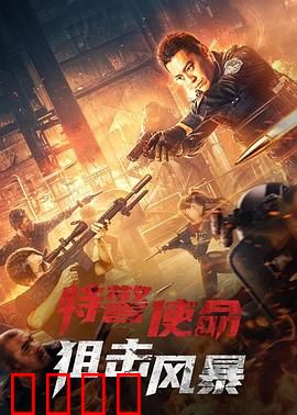 特警使命之狙击风暴：生死一枪