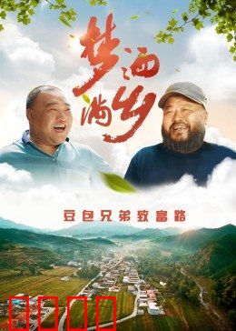 梦洒满乡：追梦田园