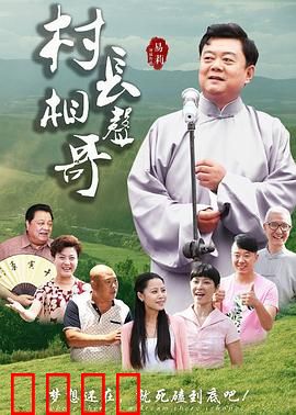 村长相声哥：笑谈治理新农村