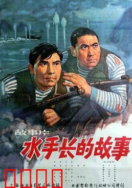 水手长的故事：铁血水手魂