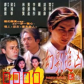 幻影追凶1999：迷雾重重