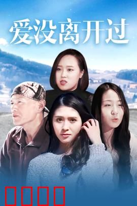 爱没离开过：重逢的泪水