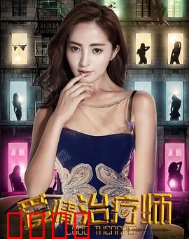爱情治疗师：情感修复师