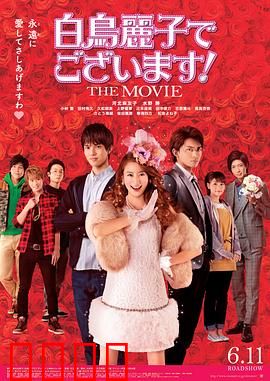 本小姐乃白鸟丽子 电影版：傲娇千金追爱记