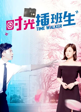 时光插班生：玩转时间的学渣