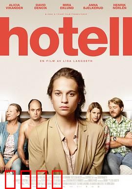 宾馆：迷雾重重