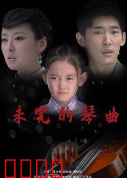 未完的琴曲：天才钢琴家的救赎
