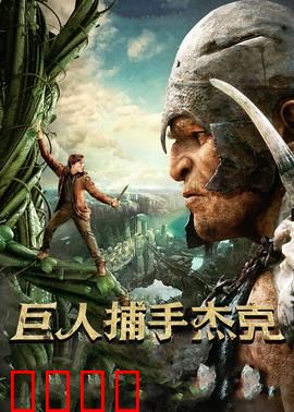 巨人捕手杰克：勇闯云巅