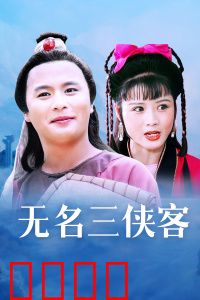 无名三侠客：江湖恩怨再起