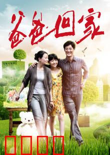 爸爸回家：久违的父爱