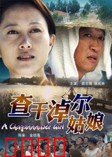 查干淖尔姑娘：草原湖之恋