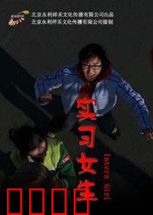 实习女生：职场逆袭秘诀