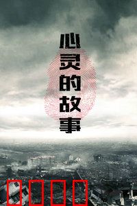 心灵的故事：穿越时光的救赎