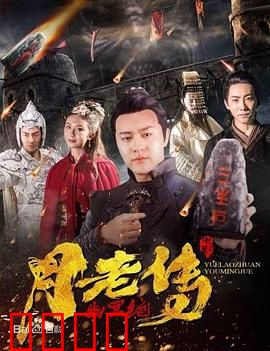 月老传之幽冥绝：牵错红线，三界大乱