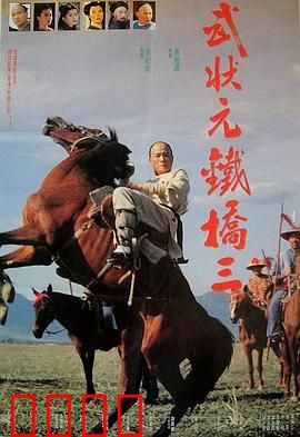 武状元铁桥三：英雄义胆