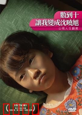 数到十，让我变成沈晓旭：逆转人生