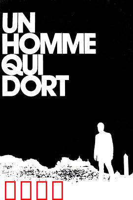 沉睡的人：苏醒后的孤独