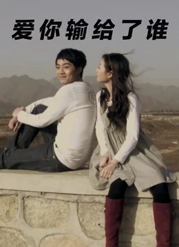 爱你输给了谁：说放手却紧握